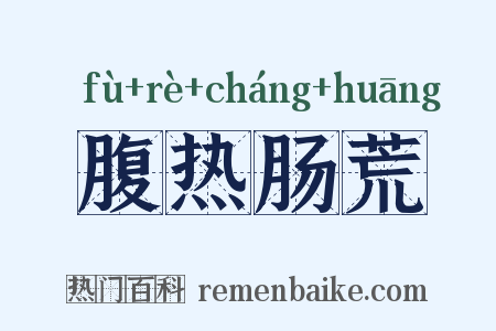 腹热肠荒是什么意思的图片